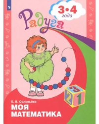 Моя математика. Развивающая книга для детей 3 - 4 лет