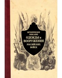 Историческое описание одежды и вооружения российских войск. Часть 4