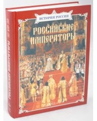 Российские императоры