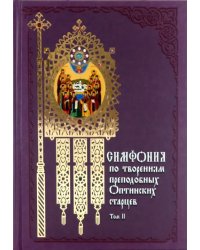 Симфония по творениям преподобных Оптинских старцев. В 2-х томах. Том 2. П-Я
