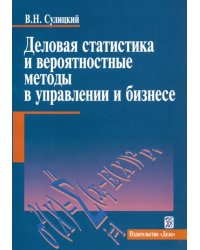 Деловая статистика и вероятностные методы в управлении и бизнесе. Учебное пособие