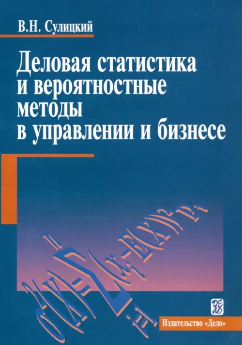 Деловая статистика и вероятностные методы в управлении и бизнесе. Учебное пособие