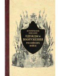 Историческое описание одежды и вооружения российских войск. Часть 5