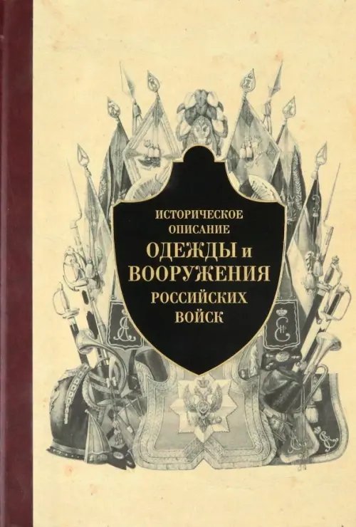 Историческое описание одежды и вооружения российских войск. Часть 5