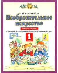 Изобразительное искусство. 1 класс. Рабочая тетрадь к уч. Н.М. Сокольниковой. ФГОС