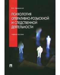 Психология оперативно-розыскной и следственной деятельности. Учебное пособие