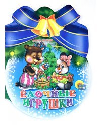 Елочные игрушки