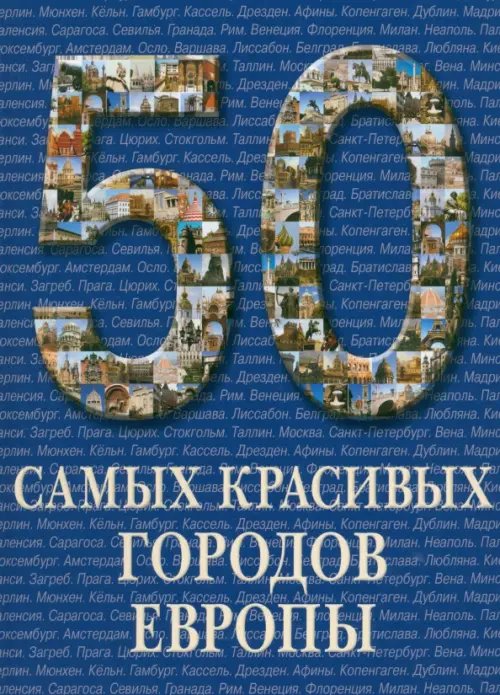 50 самых красивых городов Европы