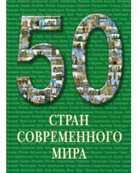 50 стран современного мира