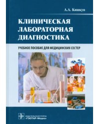 Клиническая лабораторная диагностика. Учебное пособие для медицинских сестер