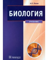 Биология. Медицинская биология, генетика и паразитология. Учебник для вузов