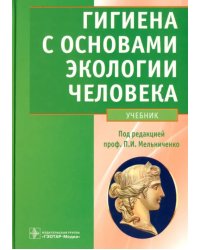 Гигиена с основами экологии человека. Учебник (+CD) (+ CD-ROM)