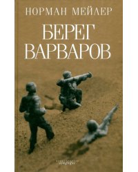 Берег варваров