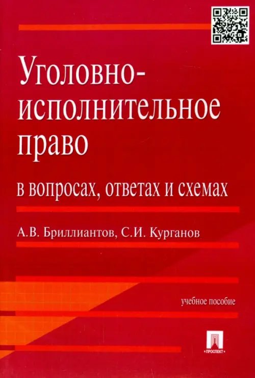 Уголовно-исполнительное право в вопросах, ответах и схемах. Учебное пособие