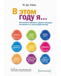 В этом году я... Как изменить привычки, сдержать обещания или сделать то, о чем вы давно мечтали