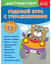 Годовой курс с упражнениями. Для детей 2-3 лет