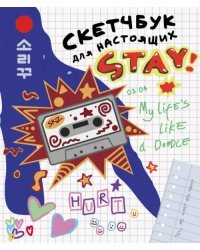 Скетчбук для настоящих STAY