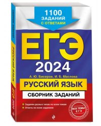 ЕГЭ-2024. Русский язык. Сборник заданий. 1100 заданий с ответами