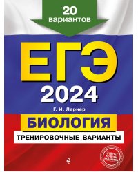 ЕГЭ-2024. Биология. Тренировочные варианты. 20 вариантов