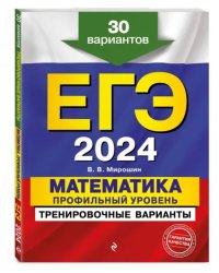 ЕГЭ-2024. Математика. Профильный уровень. Тренировочные варианты. 30 вариантов