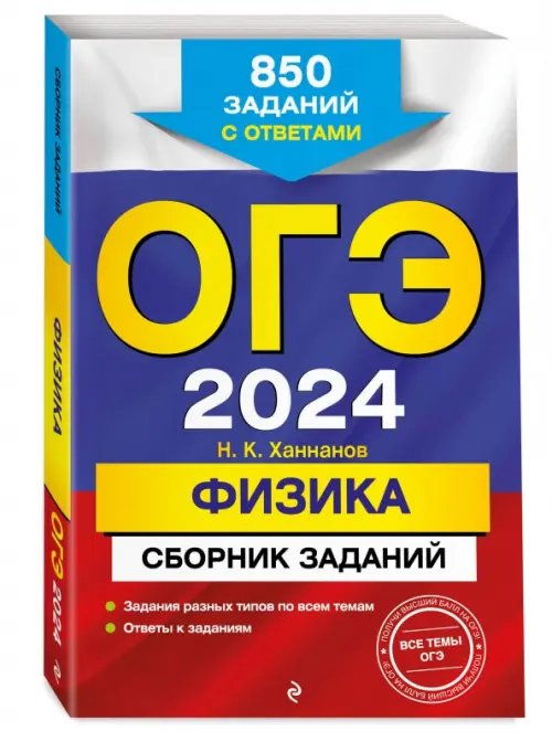 ОГЭ-2024. Физика. Сборник заданий. 850 заданий с ответами