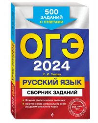 ОГЭ-2024. Русский язык. Сборник заданий. 500 заданий с ответами