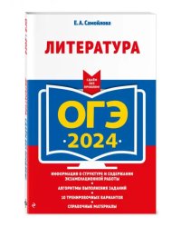 ОГЭ-2024. Литература