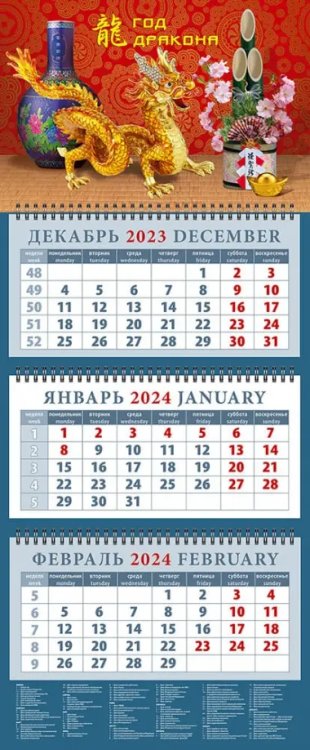 Календарь на 2024 год Год дракона