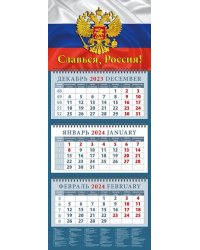 Календарь на 2024 год Славься, Россия!