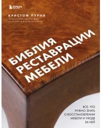 Библия реставрации мебели. Все, что нужно знать о восстановлении мебели и уходе за ней