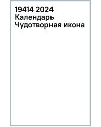 Календарь настольный на 2024 год Чудотворная икона