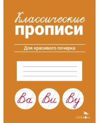 Классические прописи. Для красивого почерка