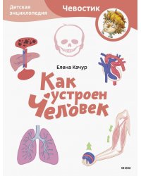 Как устроен человек. Детская энциклопедия