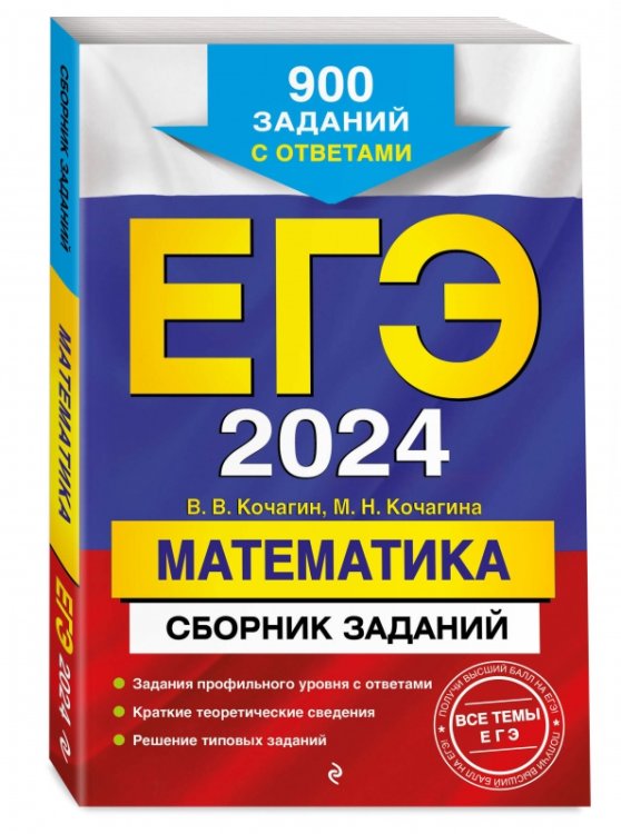 ЕГЭ-2024. Математика. Сборник заданий. 900 заданий с ответами