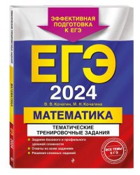 ЕГЭ-2024. Математика. Тематические тренировочные задания