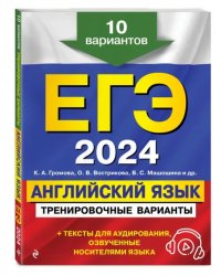 ЕГЭ-2024. Английский язык. Тренировочные варианты. 10 вариантов + аудиоматериалы