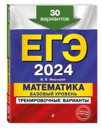 ЕГЭ-2024. Математика. Базовый уровень. Тренировочные варианты. 30 вариантов