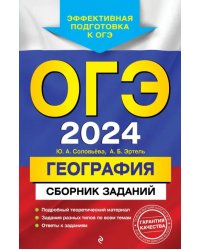 ОГЭ-2024. География. Сборник заданий