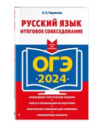 ОГЭ-2024. Русский язык. Итоговое собеседование