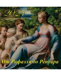 Календарь на 2024 год От Рафаэля до Ренуа