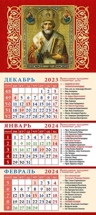 Календарь на 2024 год Свт. Николай Чудотворец