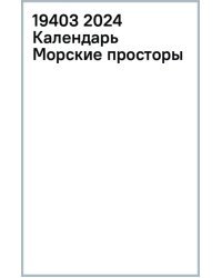 Календарь настольный на 2024 год Морские просторы