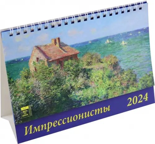 Календарь настольный на 2024 год Импрессионисты