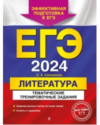 ЕГЭ-2024. Литература. Тематические тренировочные задания