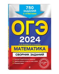 ОГЭ-2024. Математика. Сборник заданий. 750 заданий с ответами