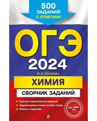 ОГЭ-2024. Химия. Сборник заданий. 500 заданий с ответами