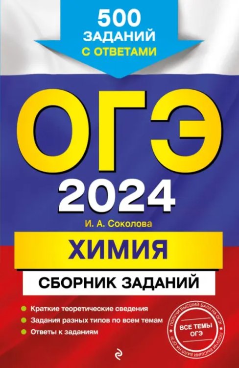 ОГЭ-2024. Химия. Сборник заданий. 500 заданий с ответами