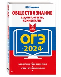 ОГЭ-2024. Обществознание. Задания, ответы, комментарии