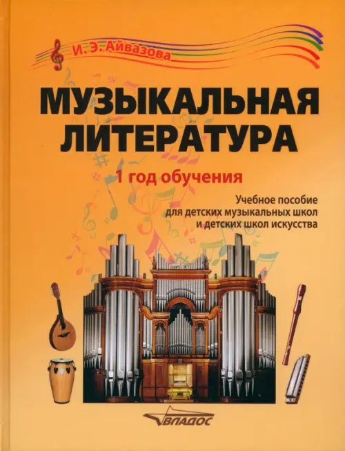 Музыкальная литература. 1 год обучения. Учебное пособие для ДМШ и ДШИ