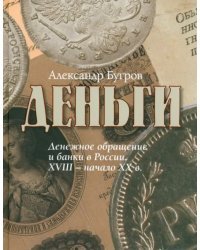 Деньги. Денежное обращение и банки в России XVIII - начало XXв